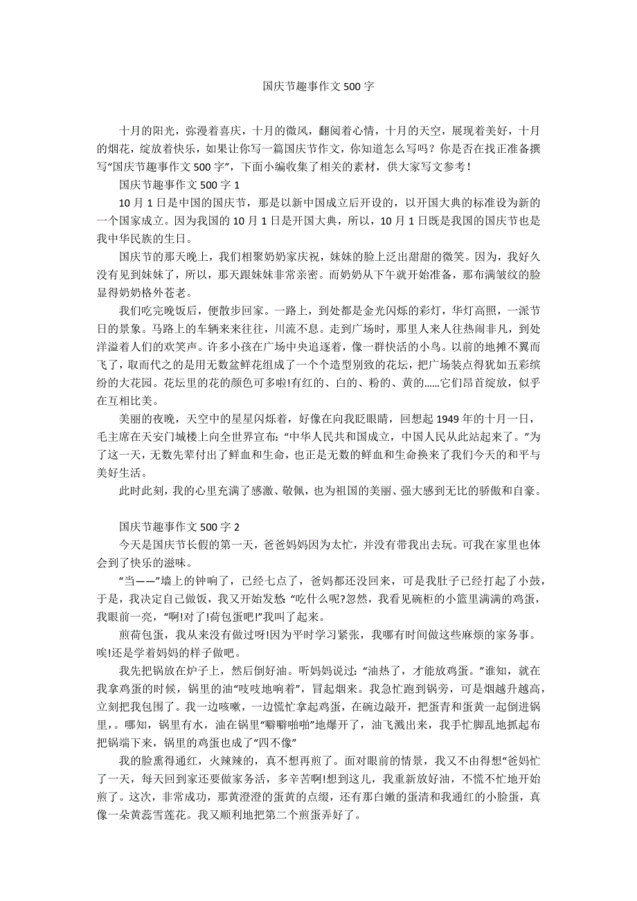 国庆节趣事作文500字_第1页