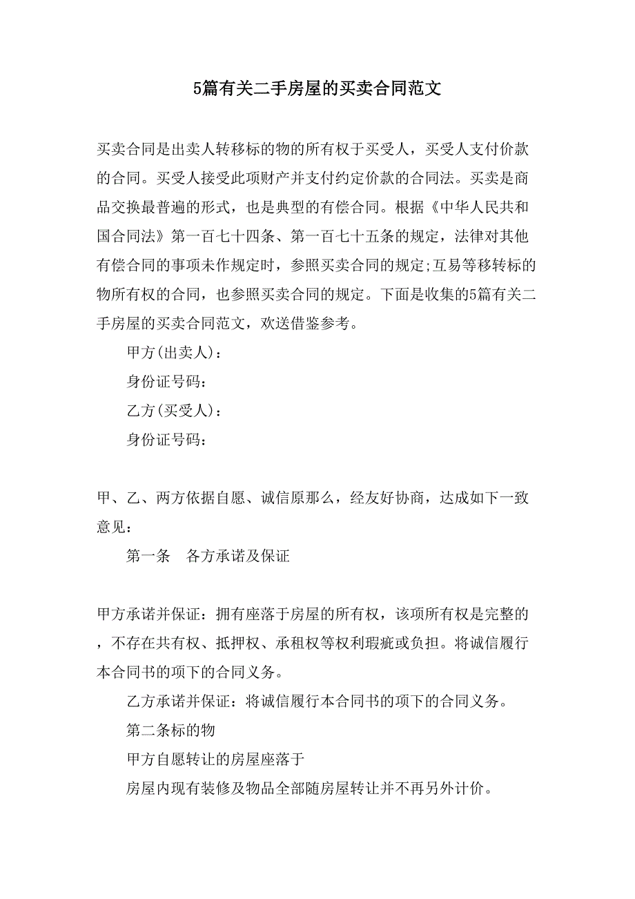 5篇有关二手房屋的买卖合同范文.doc_第1页