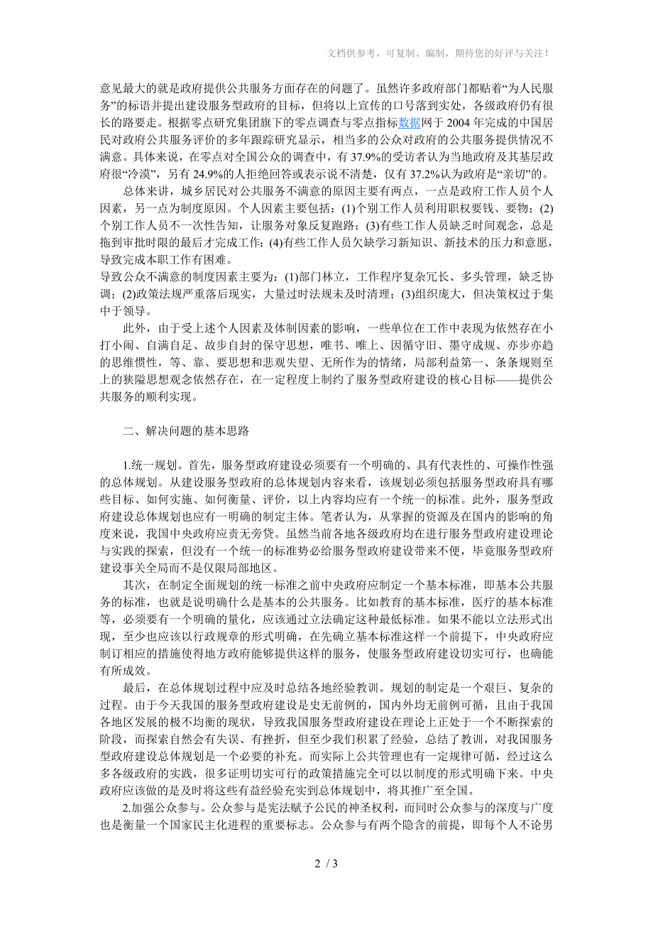 服务型政府建设中存在的问题及解决思路_第2页