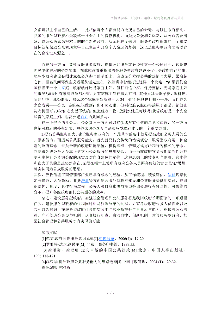 服务型政府建设中存在的问题及解决思路_第3页