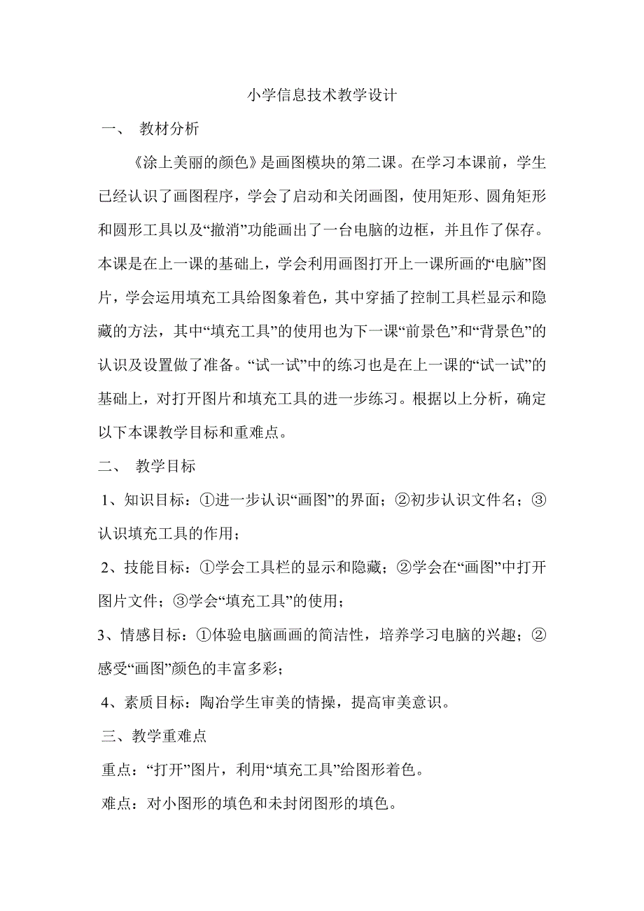 小学信息技术教学设计 (3).doc_第1页