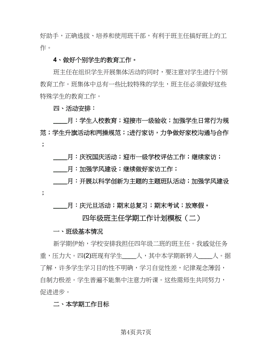 四年级班主任学期工作计划模板（2篇）.doc_第4页