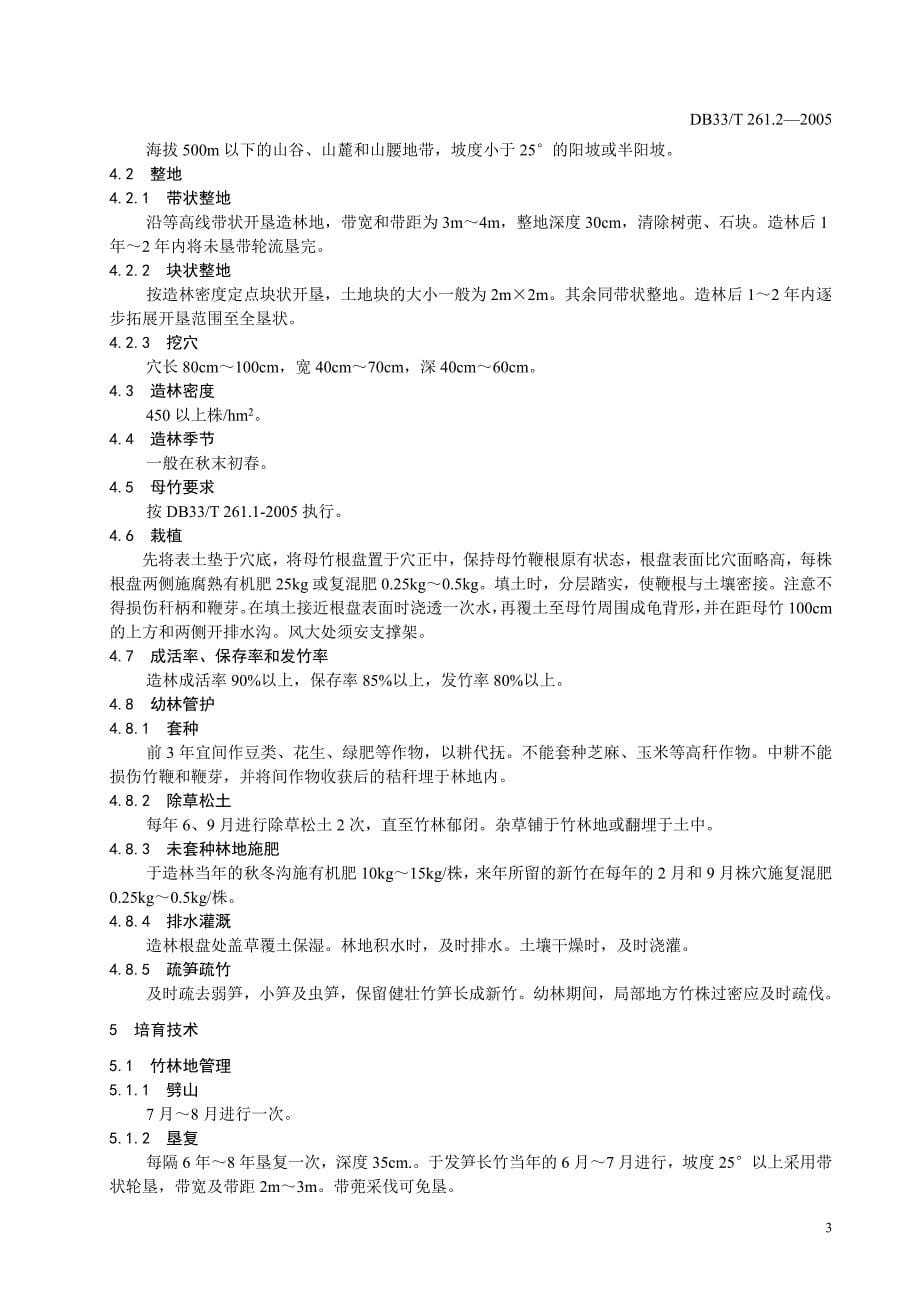 DB地方标准DB33T 261.22005 笋竹两用毛竹林 第2部分 栽培技术与验收规范_第5页