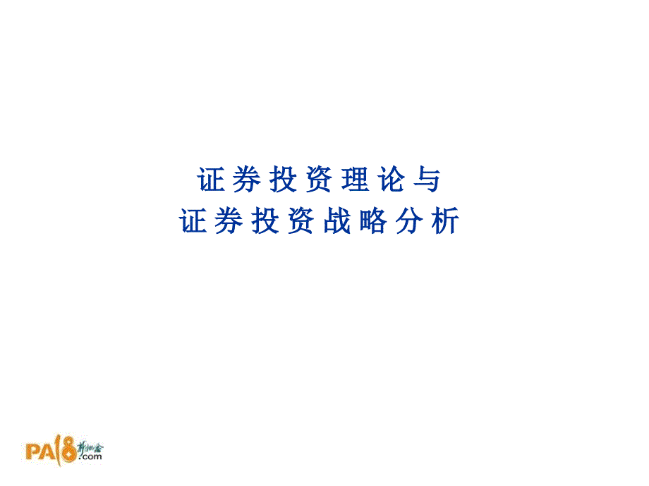 证券投资理论与证券投资战略_第1页