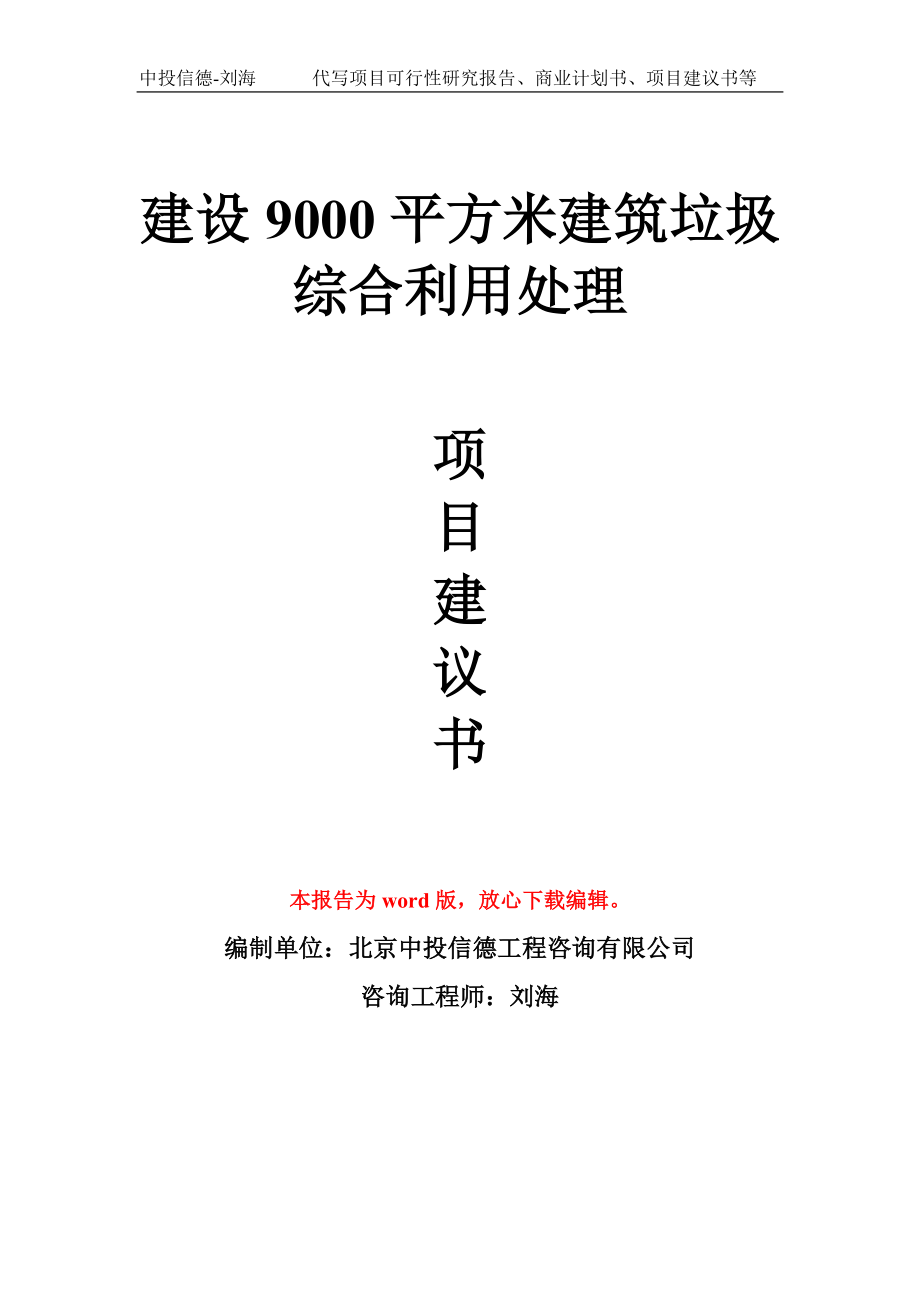 建设9000平方米建筑垃圾综合利用处理项目建议书写作模板_第1页