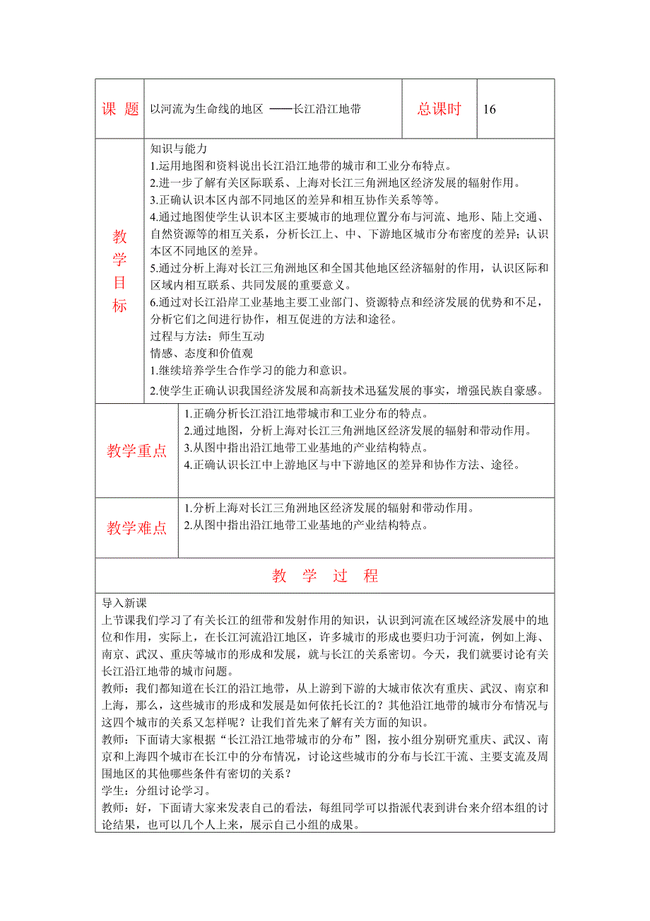 16以河流为生命线的地区----长江沿江地带（3）_第1页