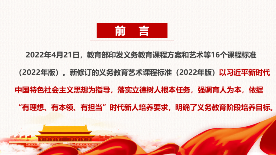 解读《义务教育艺术课程标准（2022年版）》新修订专题PPT_第2页