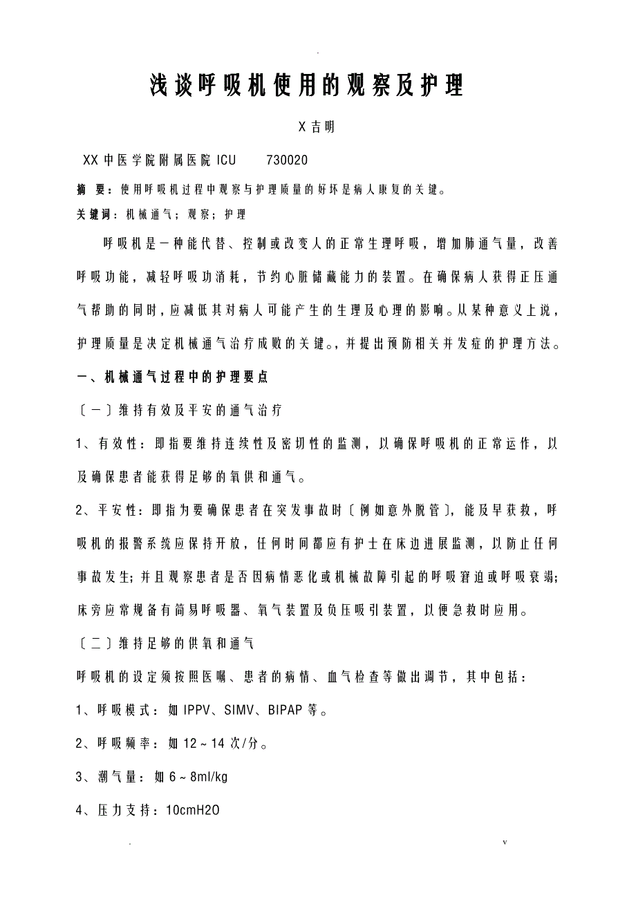 浅谈呼吸机使用的观察及护理_第1页