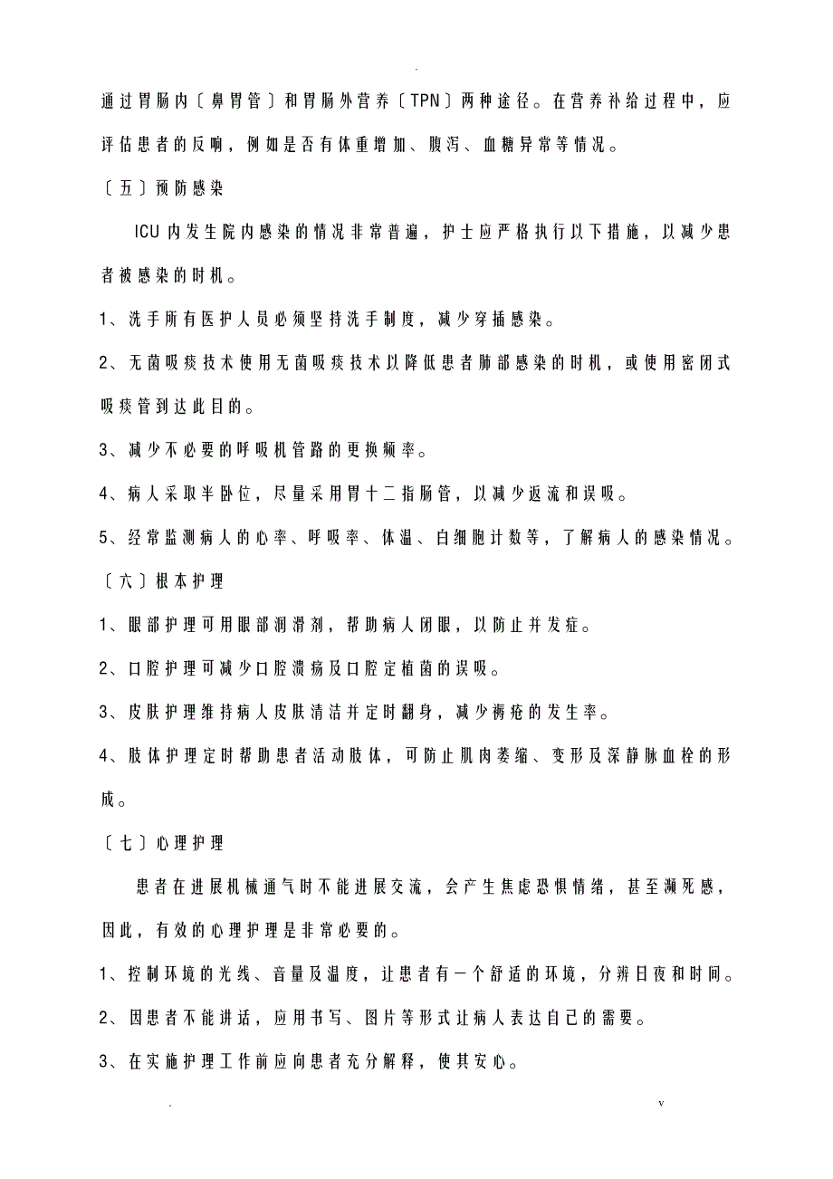 浅谈呼吸机使用的观察及护理_第4页