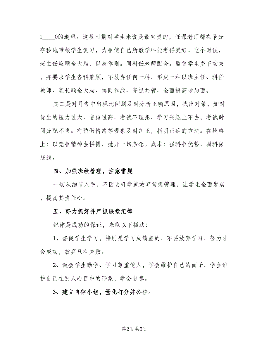 九年级上学期班主任工作计划范文（2篇）.doc_第2页