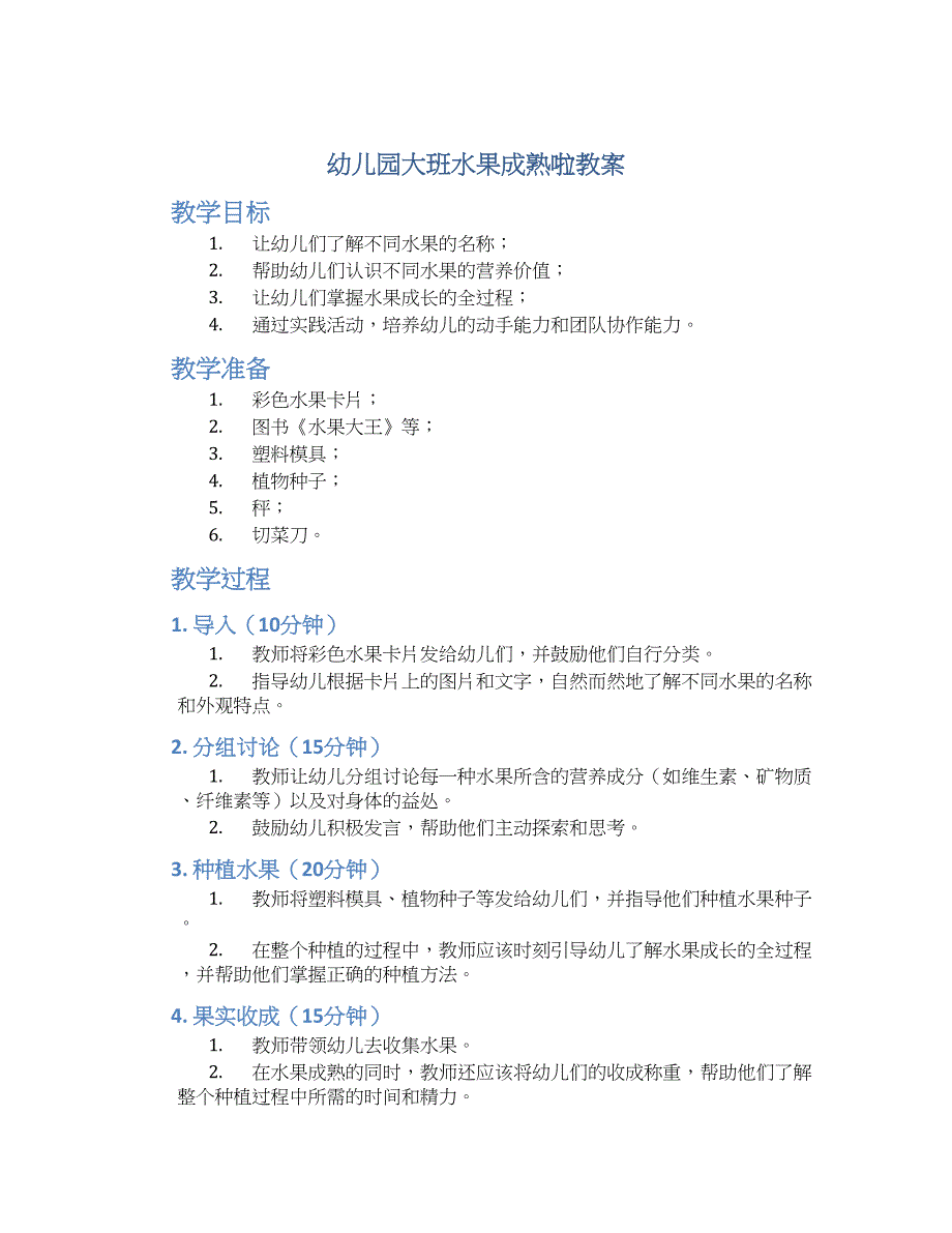 幼儿园大班水果成熟啦教案_第1页