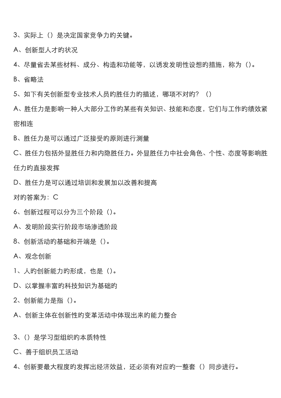 2022年专业技术人员继续教育专业技术人员创新能力培养与提高题库答案_第2页