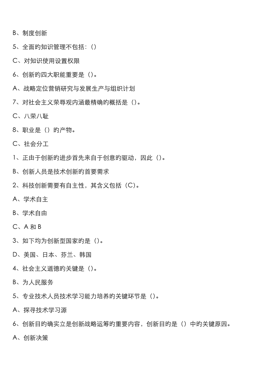 2022年专业技术人员继续教育专业技术人员创新能力培养与提高题库答案_第3页