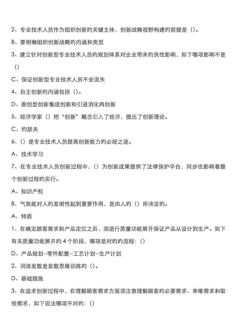 2022年专业技术人员继续教育专业技术人员创新能力培养与提高题库答案_第5页