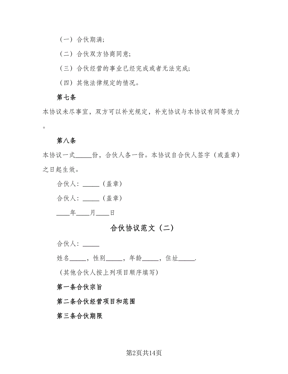 合伙协议范文（五篇）.doc_第2页