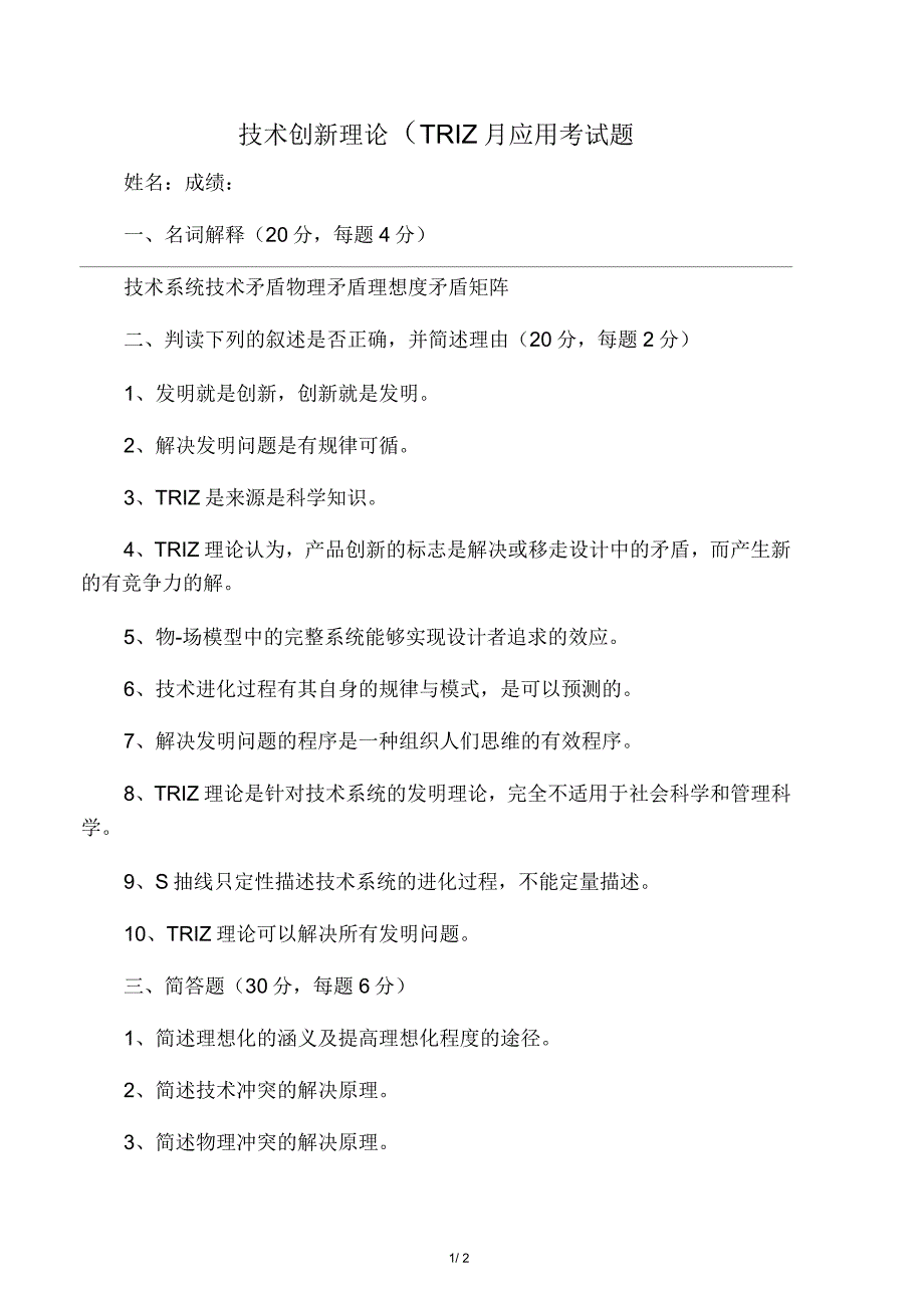 技术创新理论(TRIZ)与应用试题_第1页