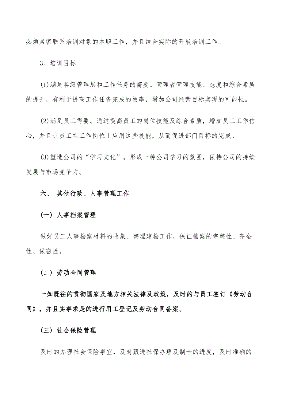 2022人事行政年度工作计划_第4页