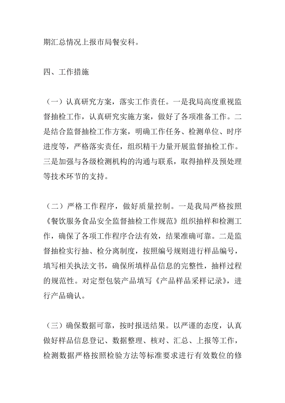 县餐饮服务食品安全监督抽检、快速检测和风险监测工作总结_第4页