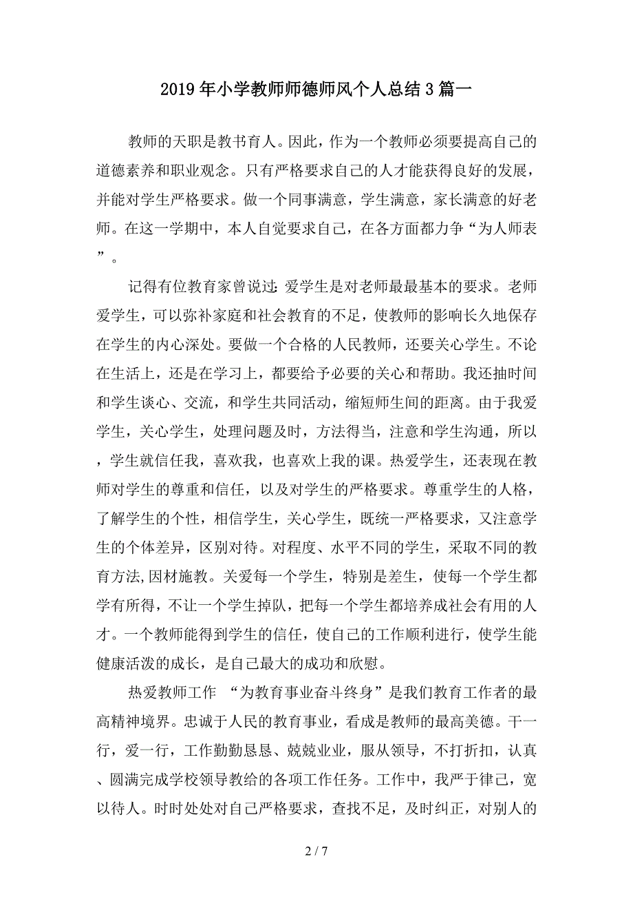 2019年小学教师师德师风个人总结3篇(二篇).docx_第2页