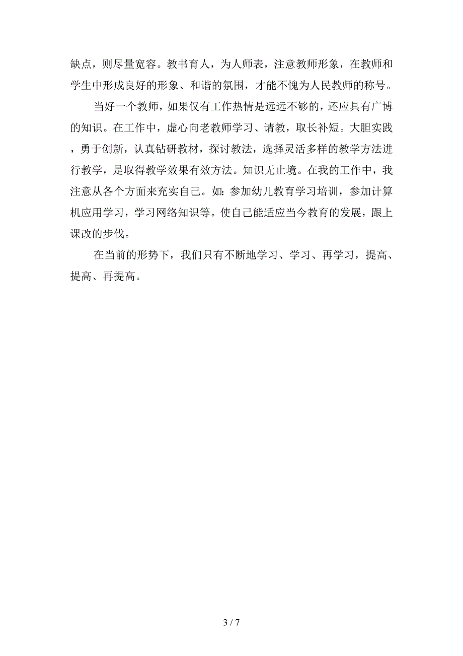 2019年小学教师师德师风个人总结3篇(二篇).docx_第3页