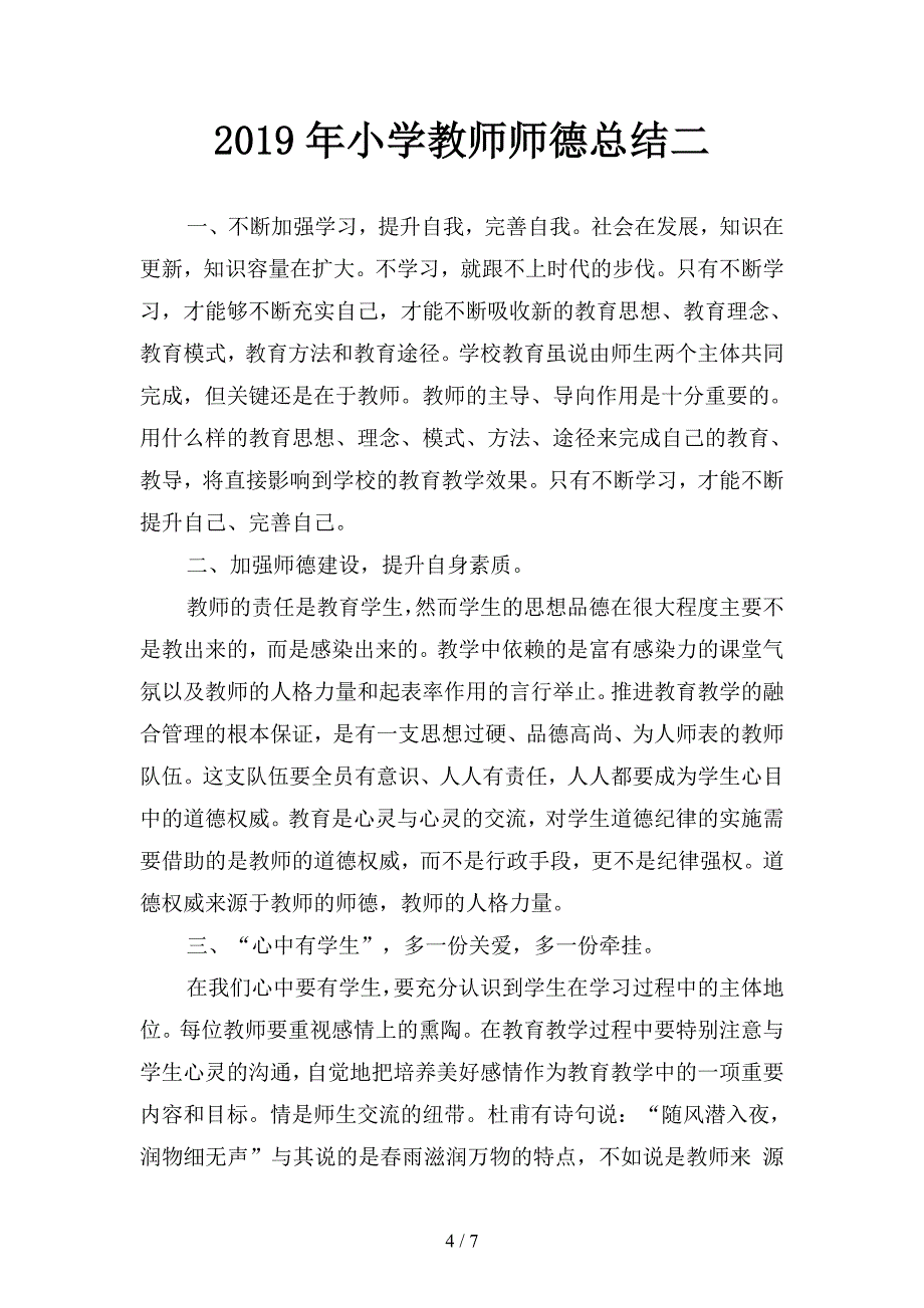 2019年小学教师师德师风个人总结3篇(二篇).docx_第4页