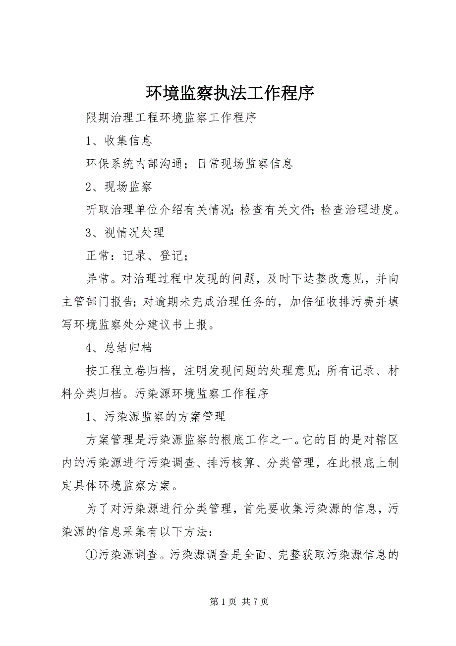 2023年环境监察执法工作程序.docx_第1页