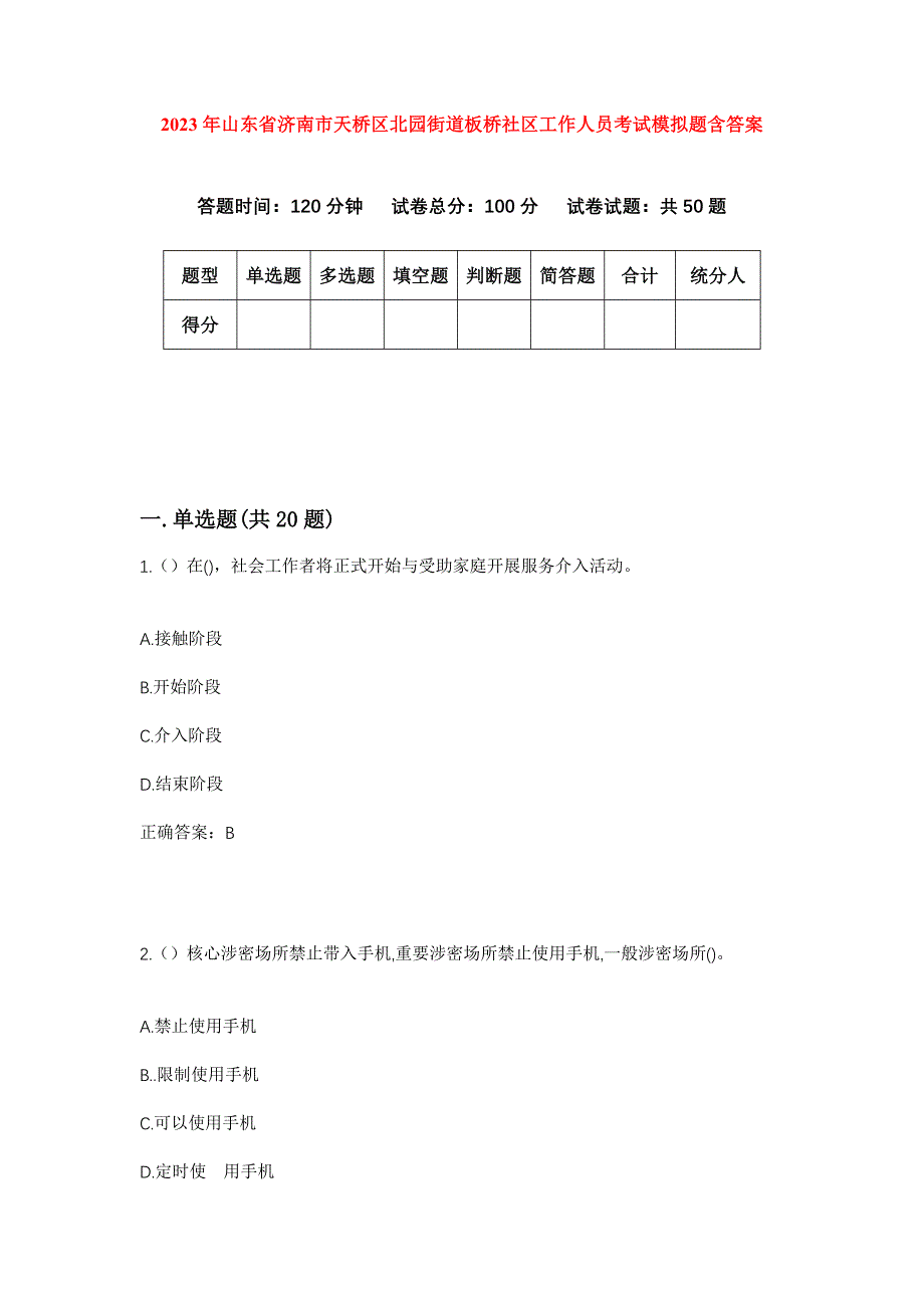 2023年山东省济南市天桥区北园街道板桥社区工作人员考试模拟题含答案_第1页