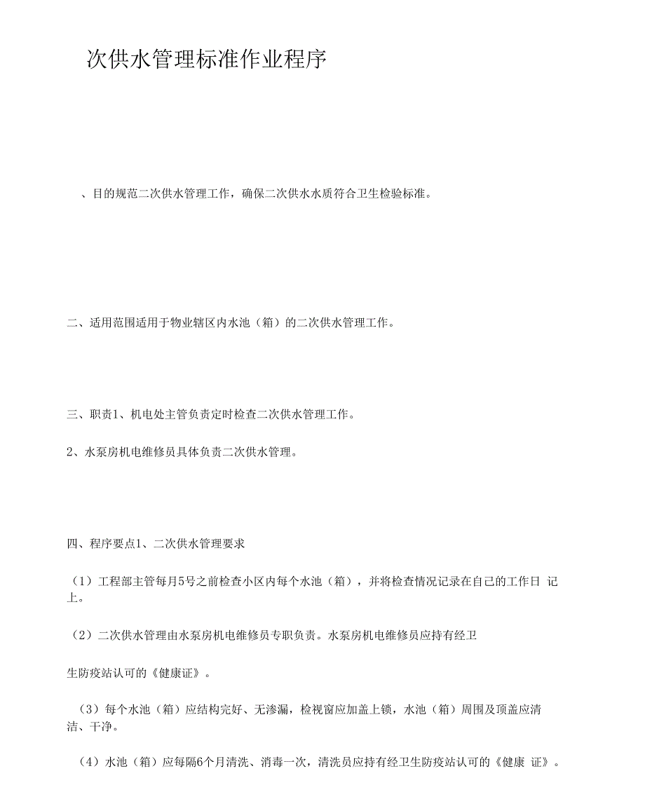 二次供水管理标准作业程序_第1页