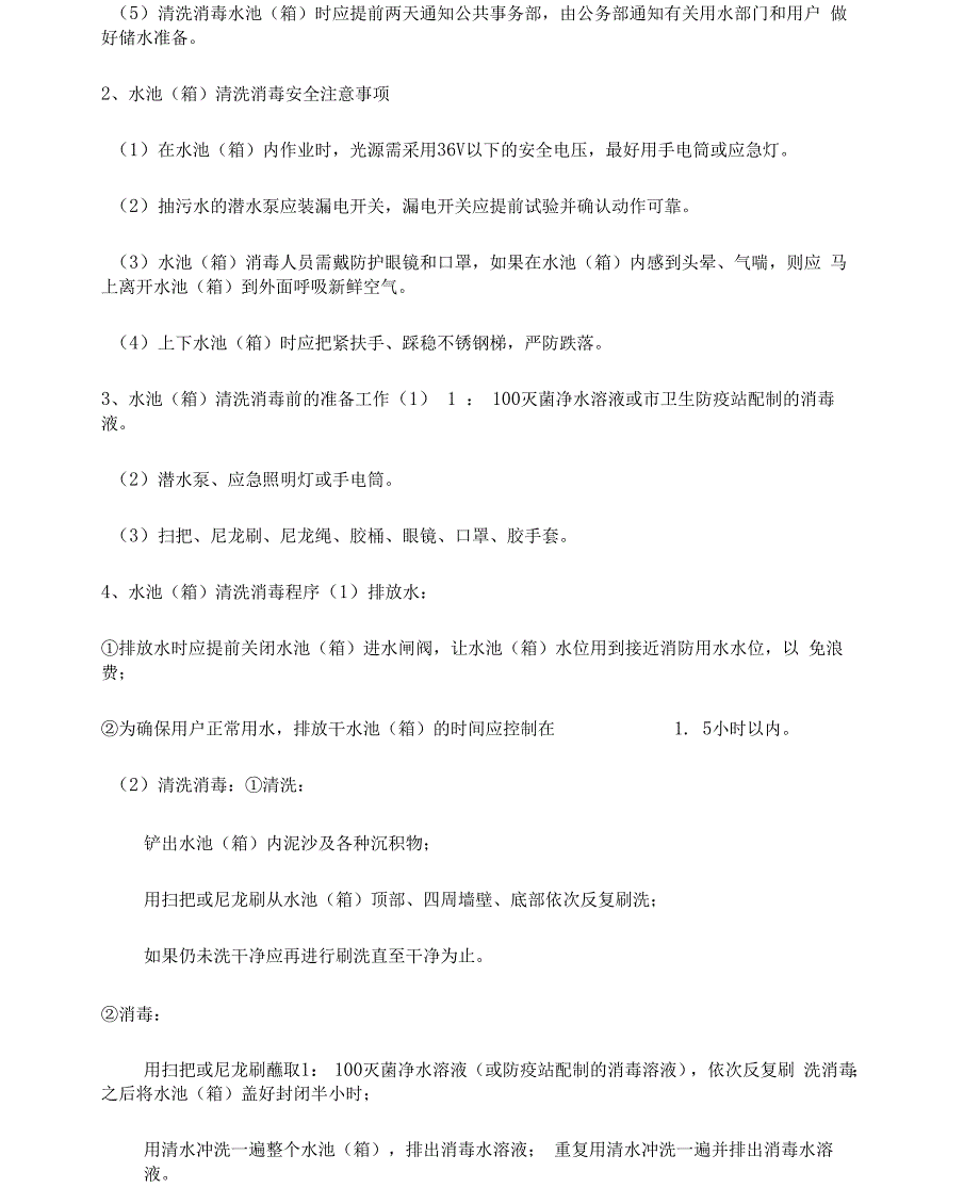 二次供水管理标准作业程序_第2页