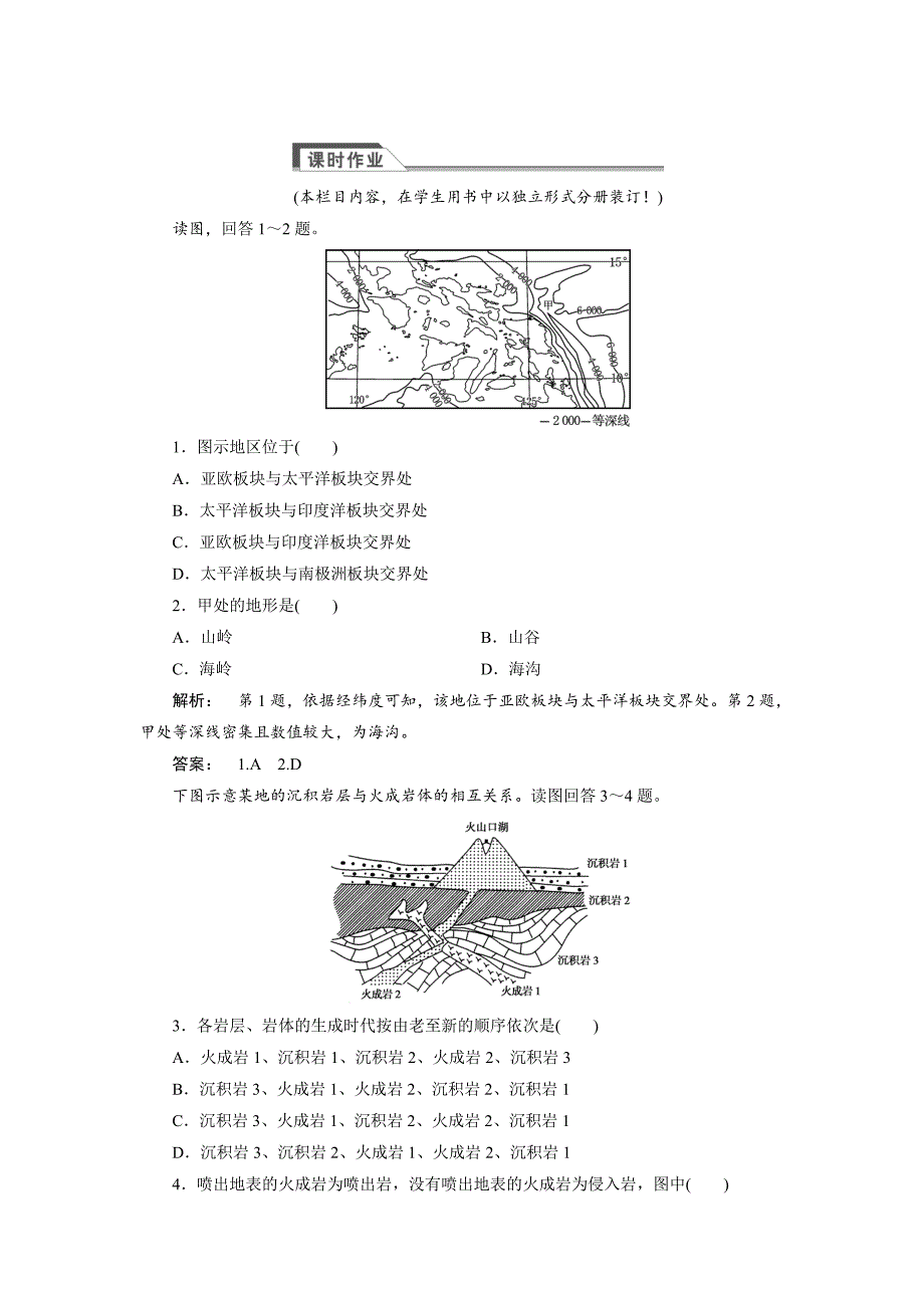 高中人教版 广西自主地理必修1检测：第4章 地表形态塑造4.2 Word版含解析_第1页