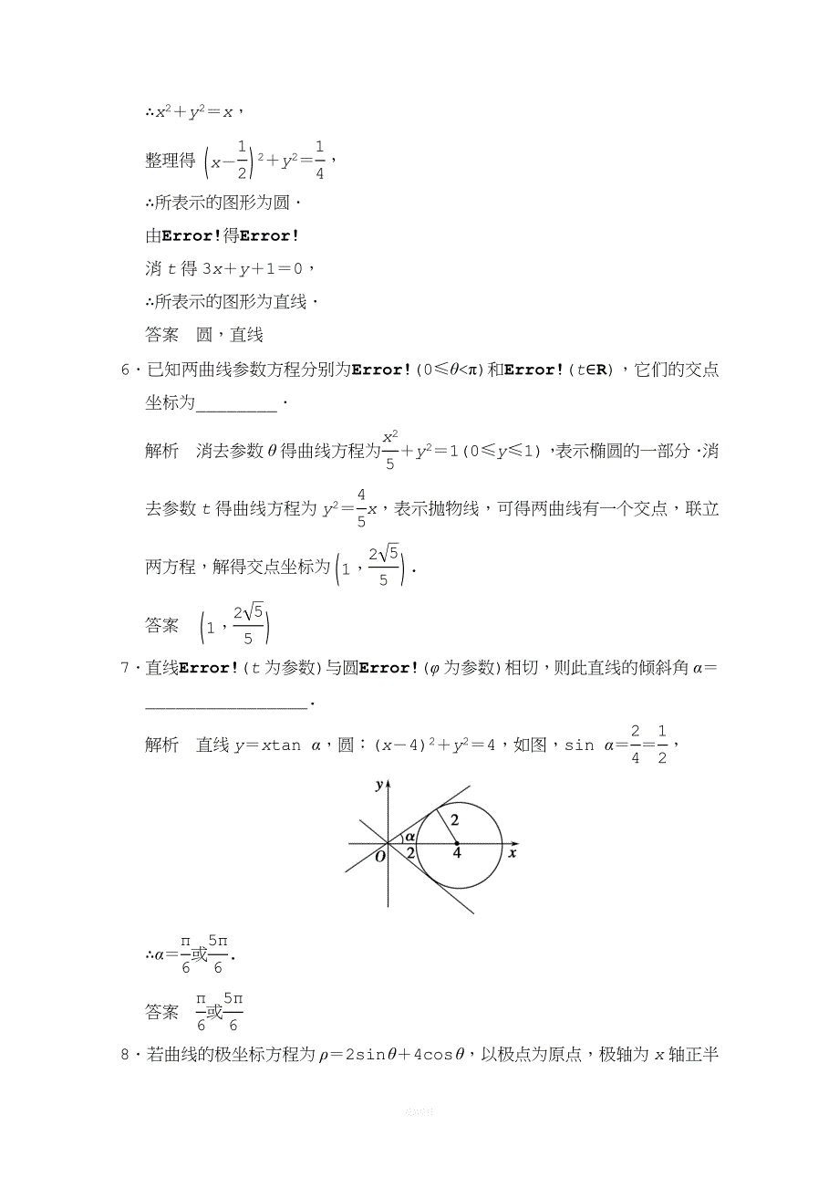 【创新设计】2015高考数学(人教通用-理科)二轮专题整合：选修4-4-坐标系与参数方程(含最新原创题及解析)].doc_第2页