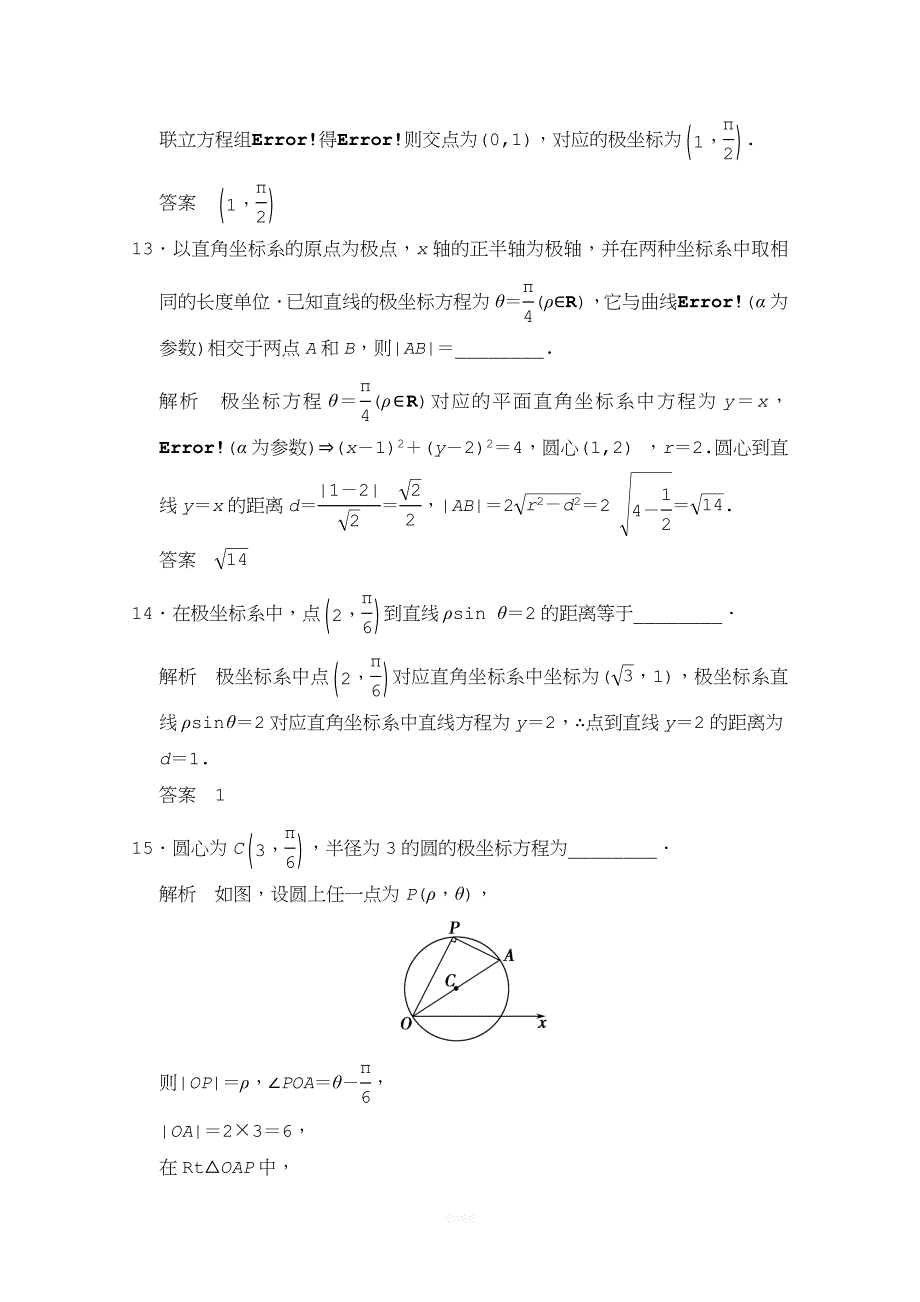 【创新设计】2015高考数学(人教通用-理科)二轮专题整合：选修4-4-坐标系与参数方程(含最新原创题及解析)].doc_第4页