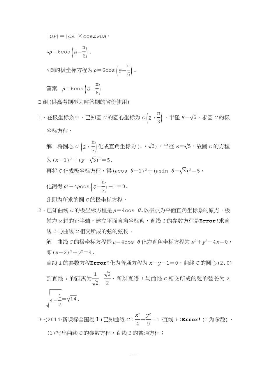 【创新设计】2015高考数学(人教通用-理科)二轮专题整合：选修4-4-坐标系与参数方程(含最新原创题及解析)].doc_第5页