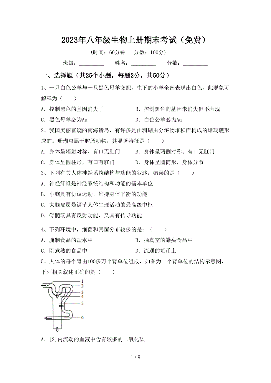 2023年八年级生物上册期末考试(免费).doc_第1页