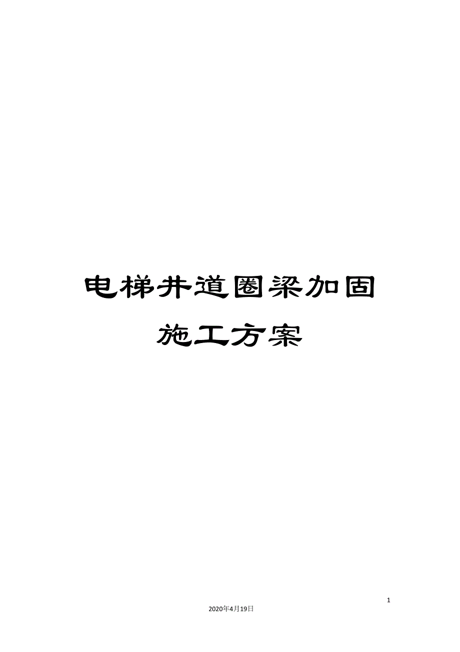 电梯井道圈梁加固施工方案范文_第1页