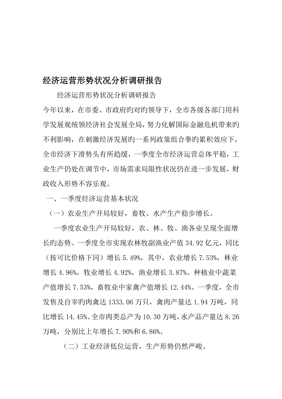 经济运行形势状况分析调研报告范文_第1页