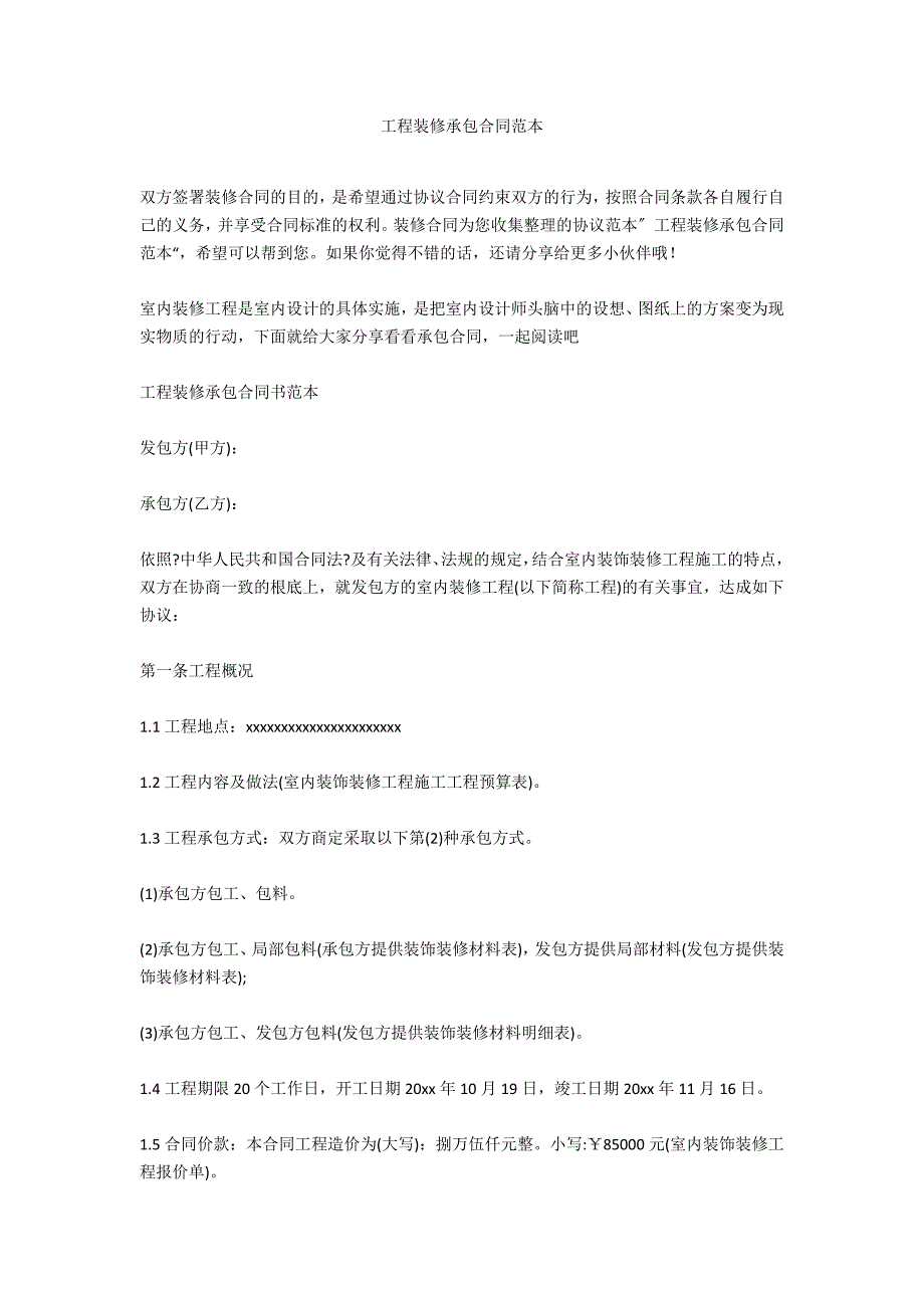 工程装修承包合同范本_第1页