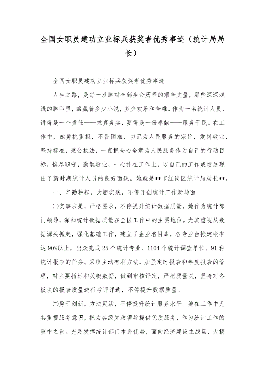 全国女职员建功立业标兵获奖者优秀事迹（统计局局长）_第1页