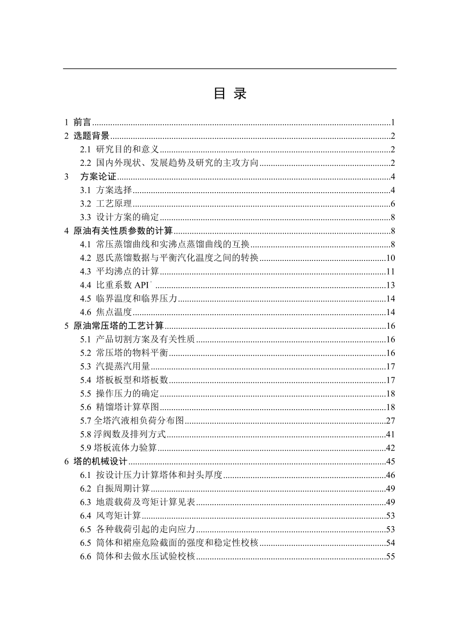 100万吨年常压炼油生产工艺设计本科毕业设计_第2页