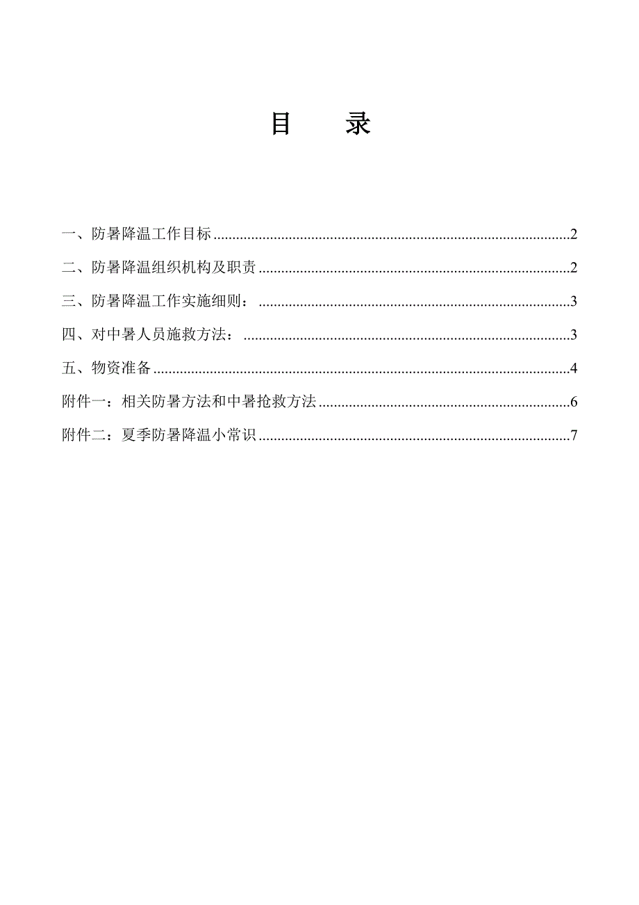 防暑降温工作专项方案.doc_第1页