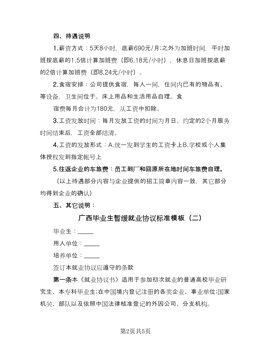 广西毕业生暂缓就业协议标准模板（三篇）.doc_第2页