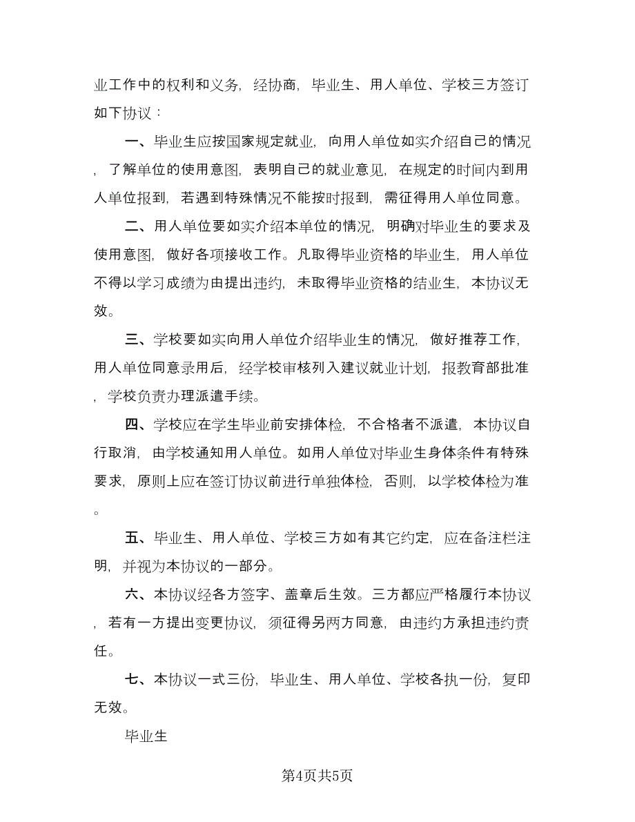 广西毕业生暂缓就业协议标准模板（三篇）.doc_第4页