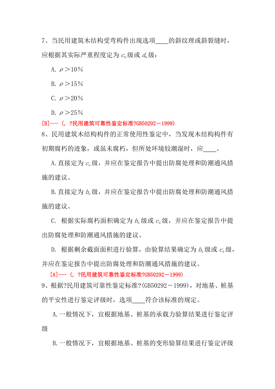 民用鉴定标准题库_第3页