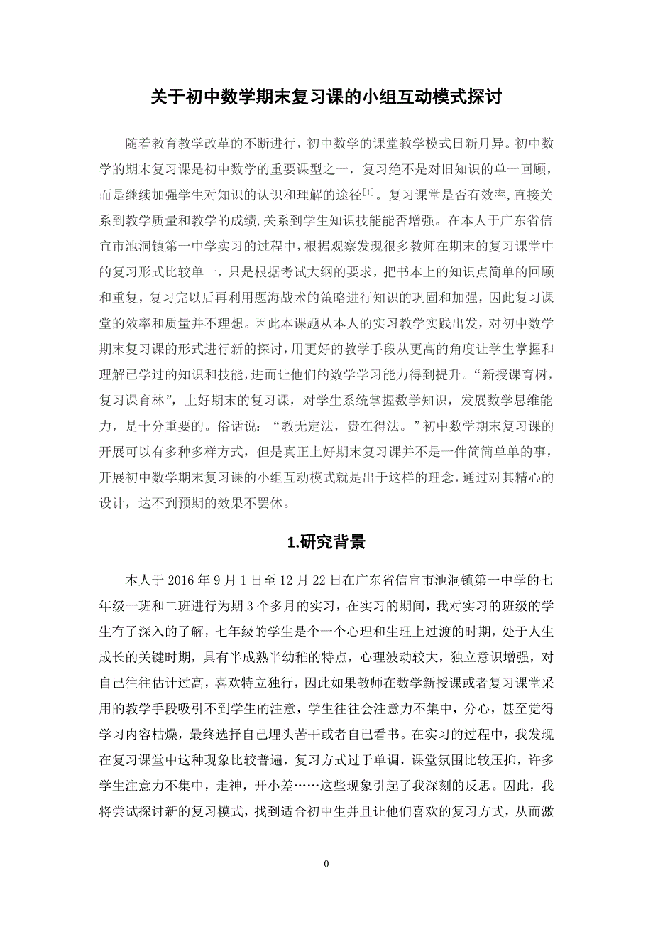 关于初中数学期末复习课的小组互动模式探讨22.3_第4页