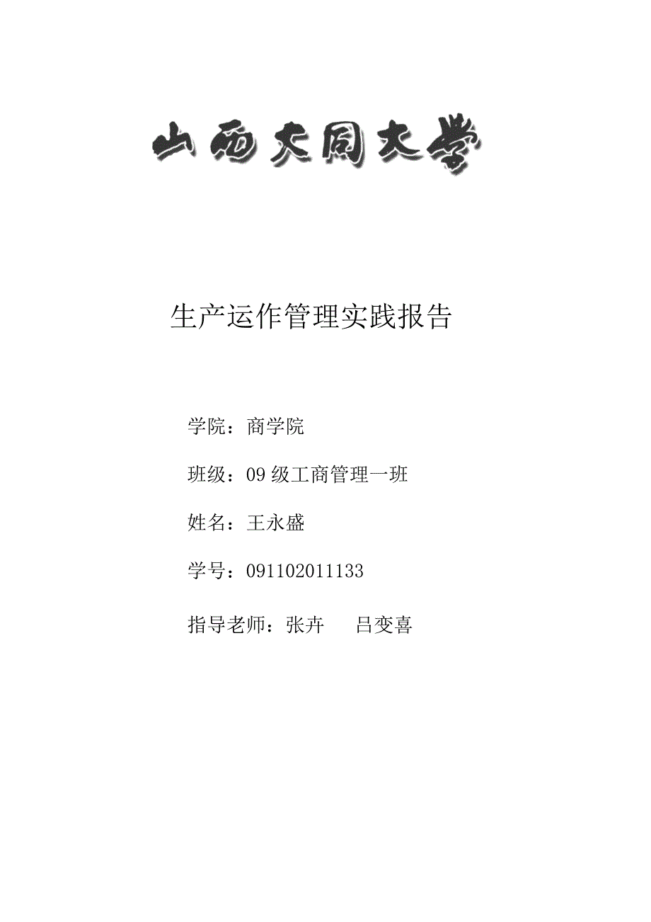 生产运作管理实践报告.docx_第1页