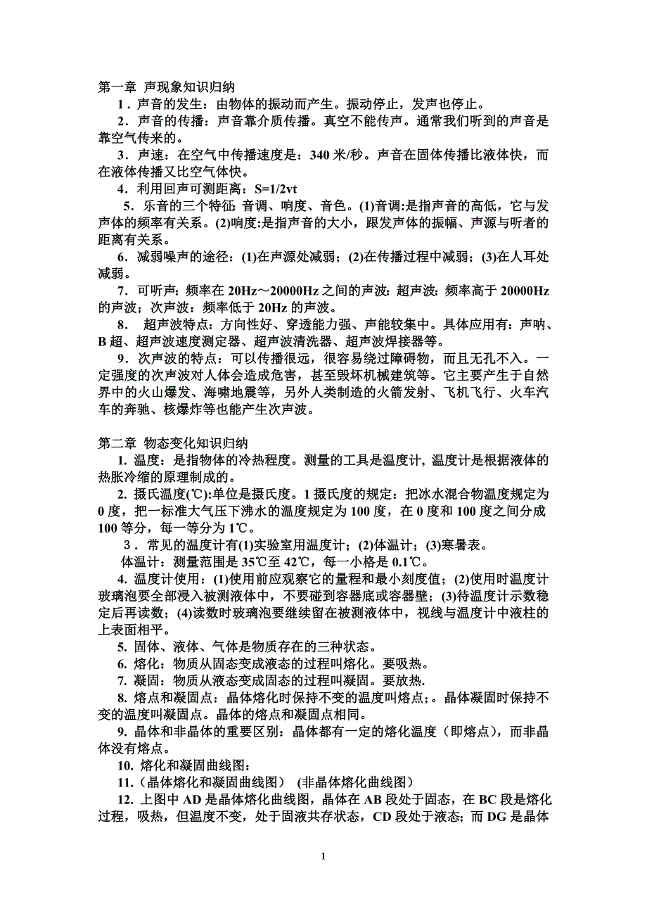 初中物理各章知识点归纳.doc_第1页