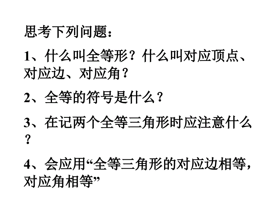 全等三角形张志领_第4页