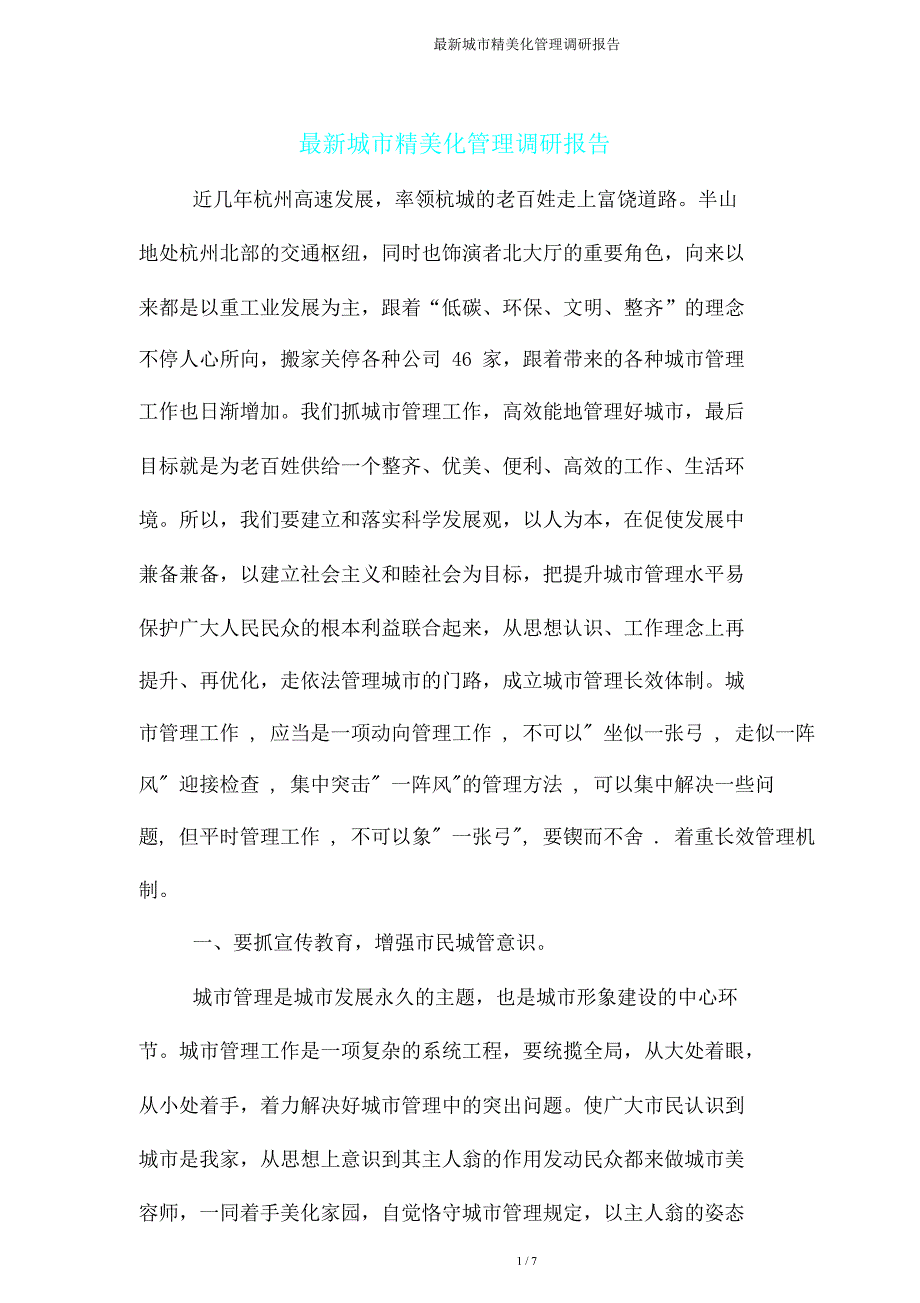 城市精细化管理调研报告.doc_第1页