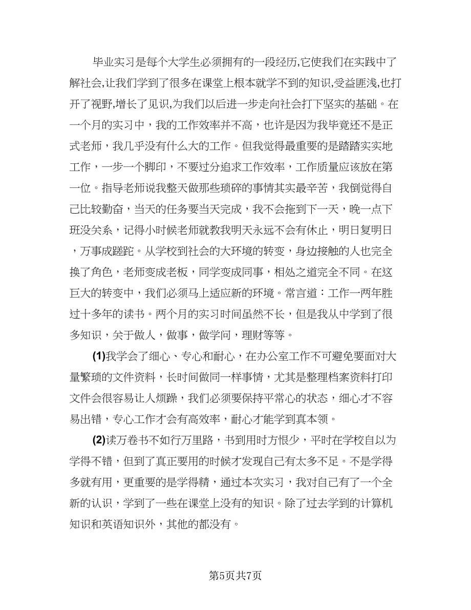 法学专业实习报告总结标准范文（2篇）.doc_第5页