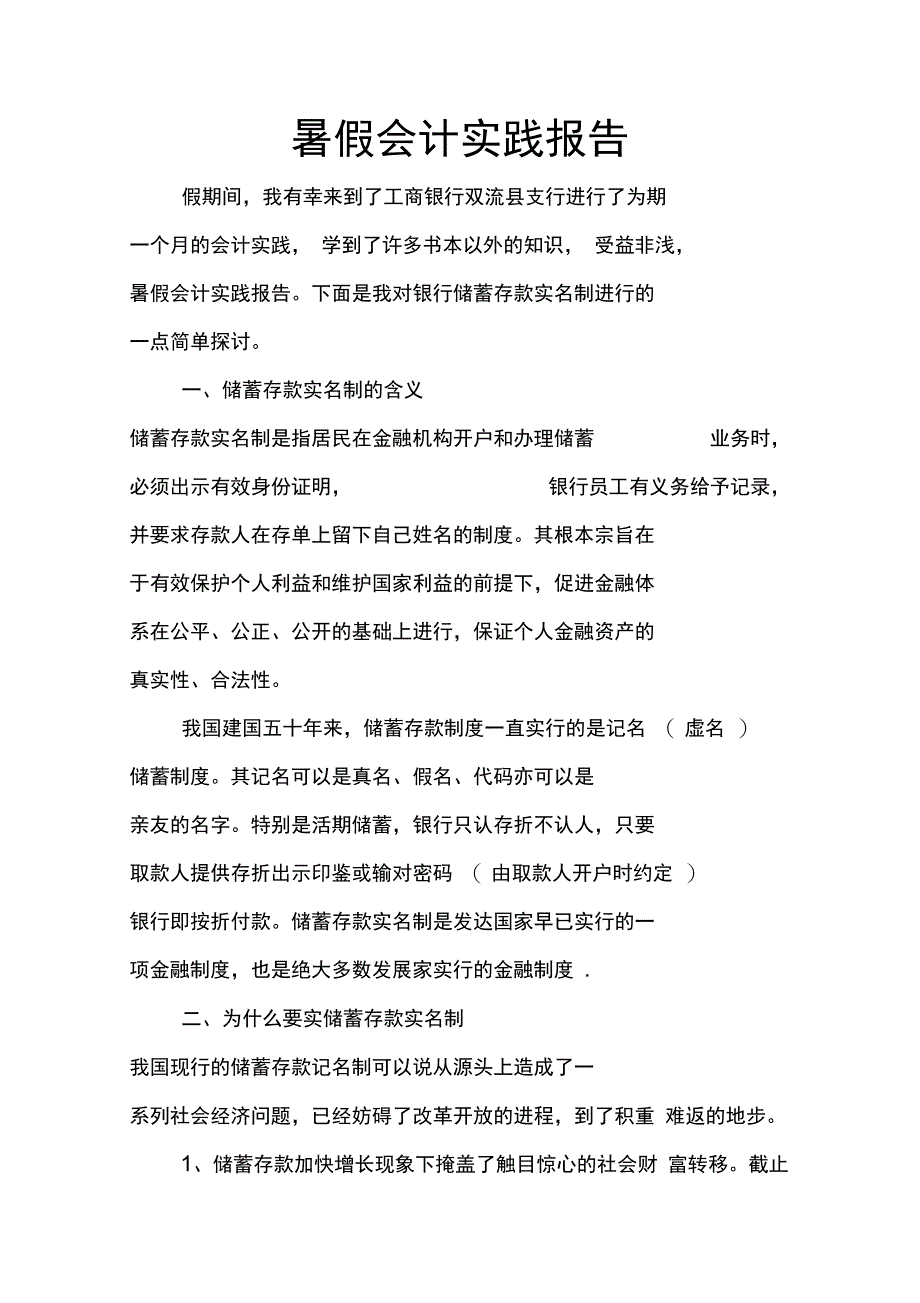 暑假会计实践报告_第1页